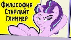 Size: 807x454 | Tagged: safe, derpibooru import, starlight glimmer, pony, unicorn, cyrillic, russian, solo, welcome home twilight