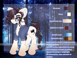 Size: 1024x765 | Tagged: safe, artist:maryhoovesfield, derpibooru import, oc, oc only, earth pony, pony, clothes, cyrillic, ear fluff, ears, earth pony oc, forest, glasses, heterochromia, reference sheet, russian, signature, solo, tree