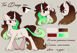 Size: 2300x1584 | Tagged: safe, artist:teaflower300, derpibooru import, oc, oc only, oc:tia flower, pony, unicorn, chest fluff, curved horn, cyrillic, horn, looking at you, reference sheet, russian, solo