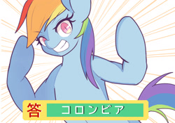 Size: 1684x1191 | Tagged: safe, alternate version, artist:sc_kis_rko, derpibooru import, rainbow dash, pegasus, pony, female, flexing, grin, japanese, mare, smiling, solo, translated in the comments, wingless