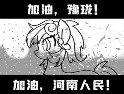 Size: 1565x1185 | Tagged: safe, oc, oc:豫珑, china, flood, henan, henan brony festival, monochrome, zhengzhou