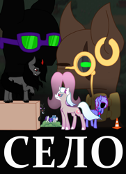 Size: 1524x2100 | Tagged: safe, artist:just_batpony, derpibooru import, oc, oc:bloodmoon lullaby, oc:critic, oc:igor, oc:silly sight, changeling, earth pony, unicorn, bush, clothes, cyrillic, ear piercing, earring, jewelry, piercing, poster, russian, scarf, traffic cone, село