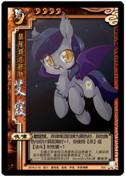 Size: 500x702 | Tagged: safe, artist:apple rogar, artist:伊洛, derpibooru import, edit, oc, oc:echo, bat pony, pony, bat pony oc, card, chest fluff, chinese, fangs, female, flying, happy, leg fluff, legends of the three kingdoms cards, looking at you, mare, night, slit eyes, solo, spread wings, unshorn fetlocks, wings