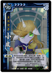 Size: 500x702 | Tagged: safe, artist:apple rogar, derpibooru import, oc, oc only, oc:littlepip, pony, unicorn, fallout equestria, card, chinese, clothes, fanfic art, female, legends of the three kingdoms cards, mare, pipbuck, solo, stable, stable 2, terminal, vault, vault suit