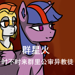 Size: 400x400 | Tagged: safe, artist:闪电_lightning, derpibooru import, oc, oc:sunrise sparkle, equestria at war mod, chinese meme, sunrise sparkle