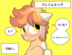 Size: 1353x1027 | Tagged: safe, artist:mochi_nation, derpibooru import, oc, oc only, oc:flame egg, earth pony, pony, blushing, bust, ears, female, floppy ears, japanese, mare, simple background, solo, speech bubble, yellow background