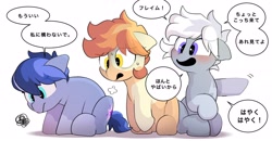 Size: 2800x1457 | Tagged: safe, artist:mochi_nation, derpibooru import, oc, oc only, oc:flame egg, oc:galaxy, oc:silver bolt, earth pony, pony, blushing, dialogue, female, japanese, mare, simple background, speech bubble, translation request, trio, white background