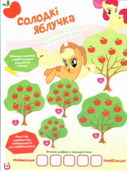 Size: 2401x3249 | Tagged: safe, derpibooru import, apple bloom, applejack, g4, 2d, adaptation, apple, apple tree, cyrillic, egmont, food, game, magazine, merchandise, official, riddle, scan, translation request, tree, ukrainian