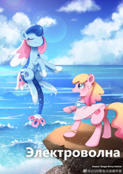 Size: 1080x1528 | Tagged: safe, artist:brony_festiaval, derpibooru import, oc, oc:electronia, oc:lyre wave, comic:electrowave, convention, cyrillic, mascot, ocean, qingdao, qingdao brony festival, russian, water