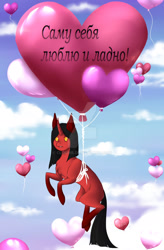 Size: 1280x1949 | Tagged: safe, artist:clouris, derpibooru import, pinkie pie, oc, oc only, pony, unicorn, balloon, cyrillic, deviantart watermark, floating, heart, heart balloon, horn, obtrusive watermark, russian, solo, then watch her balloons lift her up to the sky, unicorn oc, watermark