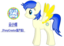 Size: 3600x2600 | Tagged: safe, artist:equestria secret guard, derpibooru import, oc, oc only, oc:yun fluttershy, pegasus, pony creator, chinese, female, mare, pegasus oc, simple background, solo, transparent background, vector