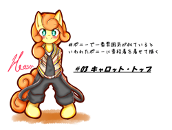 Size: 1280x967 | Tagged: safe, artist:halnohiroka, derpibooru import, carrot top, golden harvest, earth pony, pony, bipedal, clothes, japanese, looking at you, smiling, smiling at you