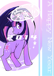 Size: 397x559 | Tagged: safe, alternate version, artist:些か祐き, derpibooru import, twilight sparkle, unicorn twilight, pony, unicorn, 2014, female, happy new year, holiday, japanese, mare, multiple variants, solo, speech bubble