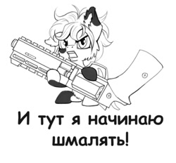Size: 590x547 | Tagged: artist needed, safe, derpibooru import, oc, oc only, oc:firefly (fallout equestria: promise), pony, fallout equestria, fallout equestria: promise, angry, cyrillic, female, filly, foal, gun, hoof hold, monochrome, russian, sitting, translation request, weapon