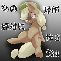 Size: 1000x1000 | Tagged: safe, artist:kushina13, derpibooru import, applejack, earth pony, pony, cowboy hat, female, hat, japanese, mare, solo, stetson, translated in the description