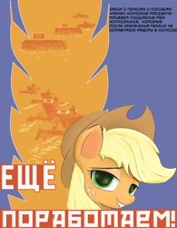 Size: 711x913 | Tagged: safe, artist:bodyashkin, derpibooru import, edit, applejack, pony, cyrillic, food, poster, poster parody, russian, simple background, soviet, wheat