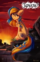 Size: 1824x2798 | Tagged: safe, alternate version, artist:yuris, derpibooru import, oc, oc only, oc:ukraine, earth pony, pony, current events, cyrillic, nation ponies, ruins, russian, solo, sunset, ukraine