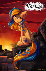 Size: 1824x2798 | Tagged: safe, alternate version, artist:yuris, derpibooru import, oc, oc only, oc:ukraine, earth pony, pony, current events, cyrillic, nation ponies, ponified, ruins, solo, sunset, translated in the comments, ukraine, ukrainian