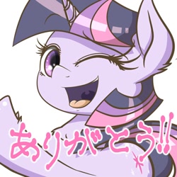 Size: 1000x1000 | Tagged: safe, artist:phoenixrk49, derpibooru import, twilight sparkle, unicorn twilight, pony, unicorn, female, horn, japanese, looking at you, mare, one eye closed, open mouth, open smile, smiling, smiling at you, solo, wink, winking at you