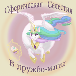 Size: 1500x1500 | Tagged: safe, artist:danton-y17, derpibooru import, princess celestia, alicorn, pony, cake, cyrillic, female, food, looking at you, mare, meme, russian, russian meme, sphere, sphere ponies, translated in the comments, wat