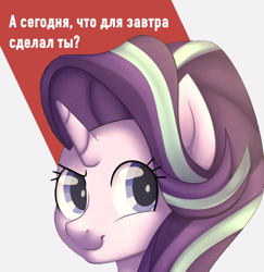 Size: 1070x1103 | Tagged: safe, artist:bodyashkin, derpibooru import, edit, starlight glimmer, pony, unicorn, cyrillic, motivational, positive ponies, poster, poster parody, russian, simple background, soviet