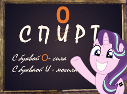 Size: 1023x756 | Tagged: safe, artist:bodyashkin, derpibooru import, starlight glimmer, pony, unicorn, alcohol, chalkboard, cyrillic, female, grin, looking at you, mare, pointing, poster, poster parody, raised hoof, raised leg, russian, school, smiling, solo, soviet, sports