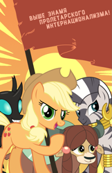 Size: 763x1176 | Tagged: safe, artist:bodyashkin, derpibooru import, applejack, thorax, yona, zecora, changeling, pony, yak, zebra, cyrillic, poster, poster parody, russian, soviet, sun