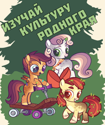 Size: 1086x1289 | Tagged: safe, artist:bodyashkin, artist:sleepy-nova, derpibooru import, edit, apple bloom, scootaloo, sweetie belle, earth pony, pegasus, pony, unicorn, alternate design, bipedal, cutie mark crusaders, cyrillic, female, poster, propaganda, propaganda poster, russian, scooter, soviet, translated in the description, trio, trio female