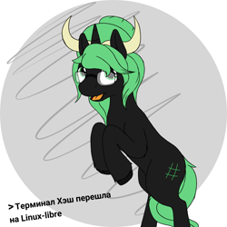 Size: 2000x2000 | Tagged: safe, alternate version, artist:terminalhash, derpibooru import, oc, oc:terminalhash, pony, unicorn, cyrillic, gnu, gnu horns, joke, linux, russian, simple background, solo