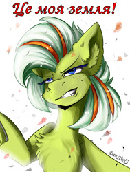 Size: 1360x1800 | Tagged: safe, alternate version, artist:yuris, derpibooru import, oc, oc only, oc:chernobaevka, earth pony, pony, blue eyes, chest fluff, current events, cyrillic, ear fluff, ears, evil grin, female, green skin, grin, ponified, simple background, smiling, solo, translated in the description, ukraine, ukrainian, white background