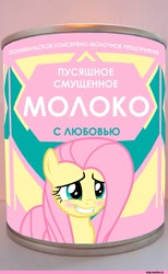 Size: 675x1094 | Tagged: safe, artist:navk, derpibooru import, fluttershy, blushing, condensed milk, cyrillic, russian, shy