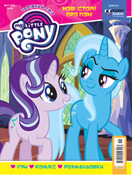 Size: 329x438 | Tagged: safe, derpibooru import, starlight glimmer, trixie, cover, cyrillic, magazine, plusplus, ukraine, ukrainian