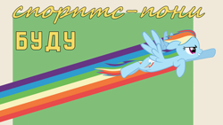 Size: 1800x1013 | Tagged: safe, artist:bodyashkin, derpibooru import, edit, edited screencap, screencap, rainbow dash, pegasus, pony, cyrillic, flying, poster, poster parody, propaganda, propaganda poster, russian, simple background, soviet, sports, translated in the description