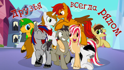 Size: 2560x1440 | Tagged: safe, artist:vitariel, derpibooru import, oc, oc only, oc:fidelity deadshot, oc:laim fox, oc:marzen dragon, oc:morozov, oc:nightmare crystal, oc:skyling, oc:spy tataman, oc:vitariel, bat pony, earth pony, pegasus, unicorn, cyrillic, male, russian, show accurate