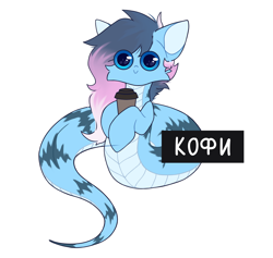 Size: 3234x3060 | Tagged: safe, artist:dorkmark, derpibooru import, oc, oc:liu, lamia, original species, pony, snake, snake pony, chibi, coffee, cyrillic, meme, russian, solo