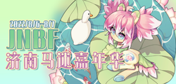 Size: 702x336 | Tagged: artist needed, safe, derpibooru import, lotus blossom, oc, oc:藕荷, bird, duck, china, chinese, jinan brony festival, mascot