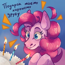 Size: 1280x1280 | Tagged: safe, artist:yashyer, derpibooru import, pinkie pie, earth pony, pony, birthday cake, birthday candles, cake, cyrillic, food, hoers, russian, solo