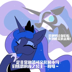 Size: 2000x2000 | Tagged: safe, artist:duvivi, derpibooru import, nightmare moon, princess luna, alicorn, pony, angry, bust, chinese, ethereal mane, eyes closed, female, gritted teeth, happy, horn, jewelry, mare, portrait, raised hoof, raised leg, regalia, simple background, smiling, teeth, text, white background