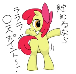 Size: 1200x1166 | Tagged: safe, artist:doktor-d, derpibooru import, apple bloom, earth pony, pony, adorabloom, apple bloom's bow, bipedal, bloom butt, bow, butt, butt shake, cute, featureless crotch, female, filly, foal, hair bow, japanese, looking back, simple background, solo, tail, tail aside, text, white background