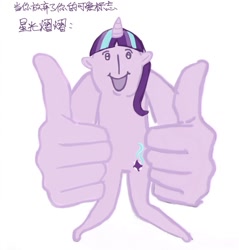 Size: 1025x1071 | Tagged: safe, artist:0291009856, derpibooru import, starlight glimmer, anthro, unicorn, japanese, looking at you, meme, simple background, smiling, solo, suddenly hands, thumbs up, translated in the comments, white background