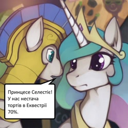 Size: 1070x1073 | Tagged: safe, artist:marsminer, derpibooru import, edit, editor:посян, princess celestia, alicorn, pony, g4, armor, cyrillic, duo, duo male and female, female, frown, male, mare, meme, open mouth, royal guard, sitting, speech bubble, stallion, text, ukrainian, whispering