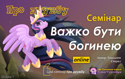 Size: 3800x2400 | Tagged: safe, alternate version, artist:rivin177, derpibooru import, edit, editor:rimour, princess twilight 2.0, twilight sparkle, twilight sparkle (alicorn), alicorn, pony, g4, the last problem, advertisement, arestovich, crown, cute, cyrillic, description, description at source, eye clipping through hair, female, flying, hard to be a god, high res, hoof shoes, horn, jewelry, lecture, looking at you, mare, meme, older, older twilight, older twilight sparkle (alicorn), ponified, ponified meme, poster, poster parody, regalia, sky, smiling, solo, species swap, spread wings, text, twiabetes, ukraine, ukrainian, wings