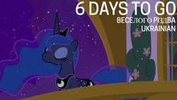 Size: 1920x1080 | Tagged: safe, derpibooru import, edit, edited screencap, editor:quoterific, screencap, princess luna, series:language advent, best gift ever, g4, cyrillic, solo, ukrainian