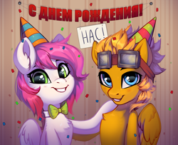 Size: 3455x2800 | Tagged: safe, artist:taneysha, derpibooru import, oc, oc only, oc:ellie berryheart, oc:honey cake, pegasus, pony, birthday, blue eyes, blushing, bowtie, bust, cap, confetti, cute, cyrillic, duo, ear fluff, ears, female, fluffy, glasses, green eyes, hat, looking at you, male, portrait, russian, smiling, smiling at you, wings, wood