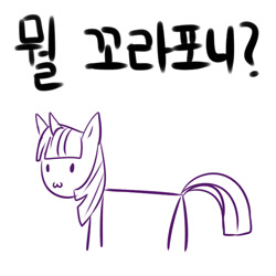 Size: 800x800 | Tagged: safe, artist:maren, derpibooru import, twilight sparkle, unicorn twilight, pony, unicorn, :3, doodle, female, korean, mare, simple background, solo, stick figure, white background