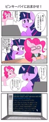 Size: 833x2048 | Tagged: safe, artist:bbbqqqbbqbqbb, derpibooru import, pinkie pie, twilight sparkle, earth pony, pony, unicorn, 4 panel comic, 4koma, comic, computer, female, japanese, mare, speech bubble