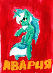 Size: 1397x1920 | Tagged: safe, artist:ploskostnost, derpibooru import, pony, unicorn, cyrillic, red background, russian, simple background, solo, traditional art, translated in the description