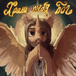 Size: 1280x1280 | Tagged: artist needed, source needed, safe, derpibooru import, alicorn, pony, beard, christianity, cross, cyrillic, facial hair, full face view, god, halo, hooves together, jesus christ, looking at you, male, ponified, russian, solo, species swap, spread wings, stallion, translated in the description, wings