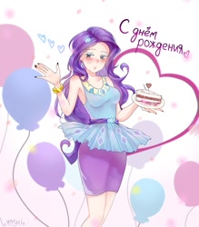 Size: 947x1080 | Tagged: safe, artist:6yoshi9, derpibooru import, rarity, human, balloon, blushing, bracelet, cake, clothes, cutie mark accessory, cutie mark earrings, cyrillic, dress, ear piercing, earring, female, food, happy birthday, humanized, jewelry, piercing, rarity peplum dress, russian, solo