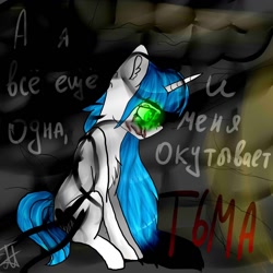 Size: 1280x1280 | Tagged: safe, artist:deadsmoke, derpibooru import, oc, oc:snowflake white, unicorn, cave, chest fluff, cursive writing, cyrillic, dark, ear fluff, ears, green eyes, lightning, long hair, long mane, looking down, russian, sad, sadness, scar, shadow, sitting